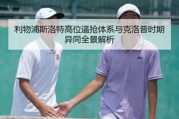 利物浦斯洛特高位逼抢体系与克洛普时期异同全景解析