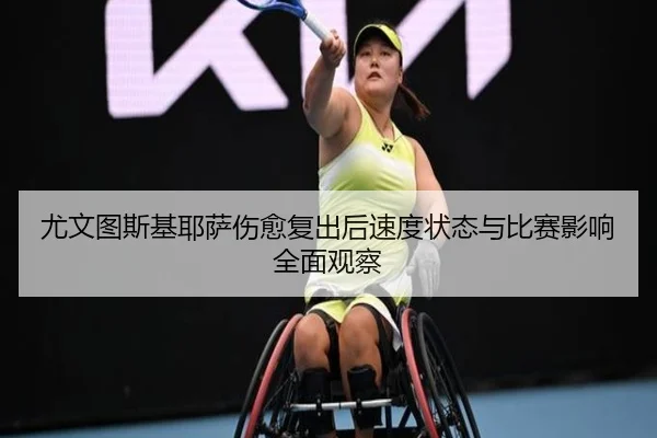 尤文图斯基耶萨伤愈复出后速度状态与比赛影响全面观察