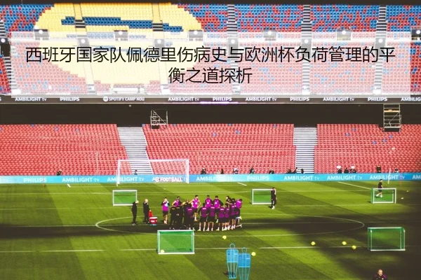 西班牙国家队佩德里伤病史与欧洲杯负荷管理的平衡之道探析