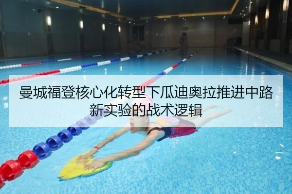 曼城福登核心化转型下瓜迪奥拉推进中路新实验的战术逻辑（kaiyun）