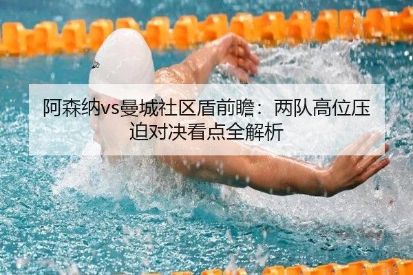 阿森纳vs曼城社区盾前瞻：两队高位压迫对决看点全解析 - kaiyun